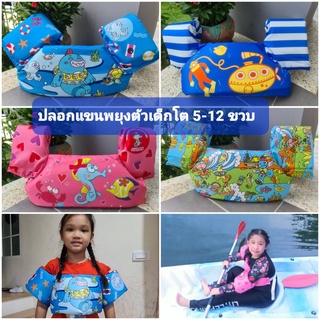 ชูชีพปลอกแขนช่วยพยุงตัวสำหรับเด็กโต 5-12 ขวบ พร้อมส่ง