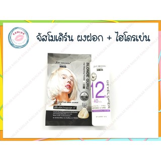 จัสโมเดอร์น ผงฟอก + ไฮโดรเย่น (Just Modern Bleaching Powder + Developer)