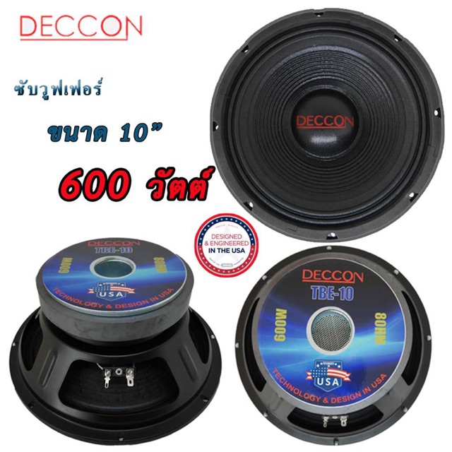 ดอกลำโพง DECCON ซับวูฟเฟอร์ ขนาด 10 นิ้ว 600 วัตต์ เเม่เหล็กใหญ่ ดอกลำโพงบ้าน ออกแบบโดยUSA