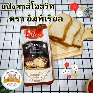 แป้งสาลีโฮลวีท แป้งโฮลวีท ชนิดหยาบ ตรา อิมพีเรียล ขนาด 1 kg. Whole Wheat Flour แป้งทำขนมปังโฮลวีท โฮลวีท ขนมปังโฮลวีท