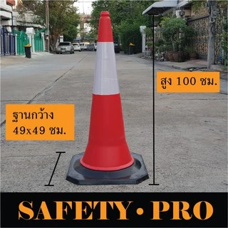กรวยจราจร 75 ซม. และ 100 ซม. พร้อมฐานยาง เพิ่มน้ำหนัก กรวยยาง PE – SafetyPro