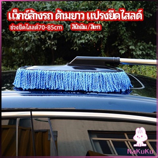 NKK แปรงลงแว็กซ์ ล้างรถ  ไม้ถูพื้นล้างรถ ยืด หด ได้ car wash wax brush