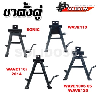 ขาตั้งคู่ ชุบหนาสีดำ แบบเดิม สำหรับรุ่น SONIC, WAVE110, WAVE 110I 2014, WAVE100S/125