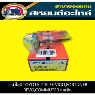 วาล์วไอดี toyota 2TR-FE VIGO,REVO,FORTUNER,INNOVA,COMMUTER เบนซิน