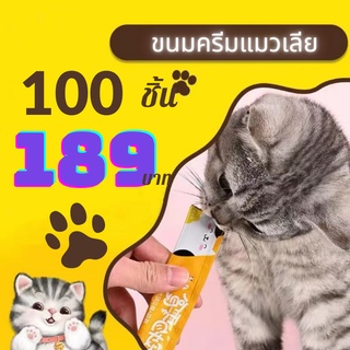 ขนมครีมแมวเลีย (แพค 100 ชิ้น) ขนาด 15 กรัม 3 รสชาติ ขนมแมวเลีย อาหารแมวเปียก