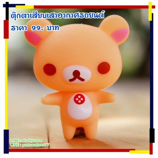 จัดส่งฟรี!!  มีเก็บปลายทาง!! ตุ๊กตาเสียบเสารถยน หมีคุมะ สีน้ำตาลอ่อน