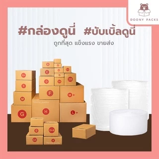 📍ปรับราคาใหม่ ถูกลง!!📍 #กล่องดูนี่ กล่อง เบอร์ E แพ็คละ 20ใบ กล่องไปรษณีย์ กล่องไปรษณีย์ฝาชน กล่องพัสดุ