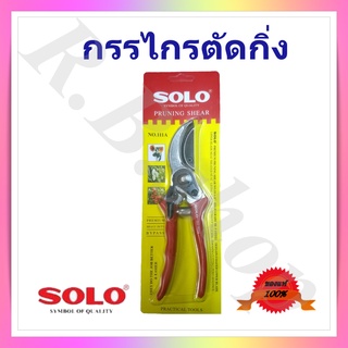 กรรไกรตัดกิ่งต้นไม้  กรรไกรแต่งกิ​่งไม้  ยี่ห้อโซโล  รุ่น 111A, Pruning shear brand Solo