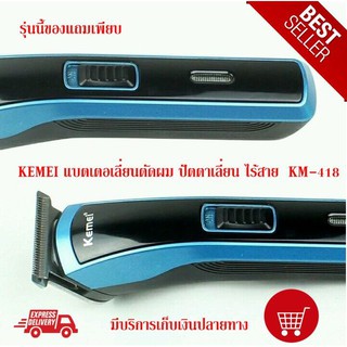 Kemei KM-418 แบตเตอเลี่ยนตัดผม ปัตตาเลี่ยน ไร้สาย ของแท้