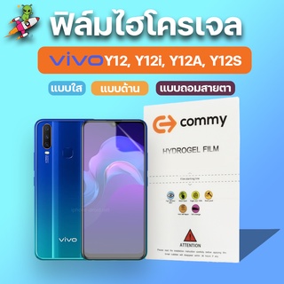 COMMY ฟิล์มไฮโดรเจล สำหรับ Vivo Y12, Y12i, Y12A, Y12S