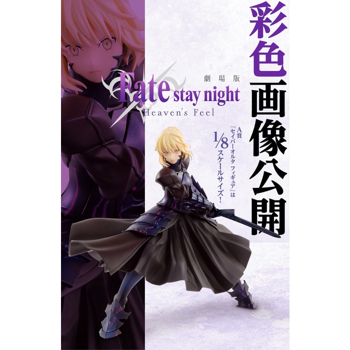 [ฟิกเกอร์แท้] [Fate] Ichiban Kuji Gekijouban Fate/stay Night Heaven's Feel - Saber Alter - 1/8 (Banp