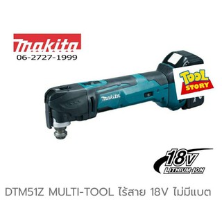 Makita Multi tool DTM51Z เครื่องมือ อเนกประสงค์ DTM51 (เครื่องเปล่า)