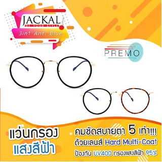 JACKAL แว่นกรองแสงสีฟ้า รุ่นOP028BLB - PREMO Lens เคลือบมัลติโค้ด สุดยอดเทคโนโลยีเลนส์ใหม่จากญี่ปุ่น