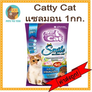 Catty Cat Smile แค็ทตี้แค็ท อาหารแมวแบบเม็ด รสปลาแซลมอน ขนาด 1 กิโลกรัม