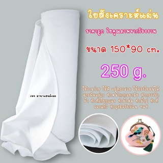 แผ่นใยสังเคราะห์ 250g ขนาด 150x90 cm. สินค้าคุณภาพจากโรงงาน ใยแผ่น ใยบุ ใยสังเคราะห์แผ่น ใยสังเคราะห์ ใยโพลีเอสเตอร์