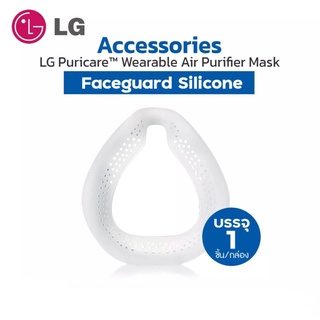 8.8 ONSALE🔥🦾LG แท้/พร้อมส่ง (สินค้าแท้จากศูนย์เท่านั้น) Faceguard Silicone บรรจุ 1 ชิ้น