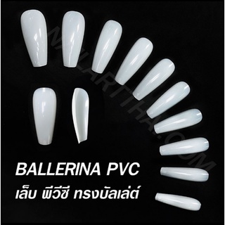 เล็บครอบ ทรงบัลเล่ต์ ขุ่น PVC Ballerina 500 ชิ้น