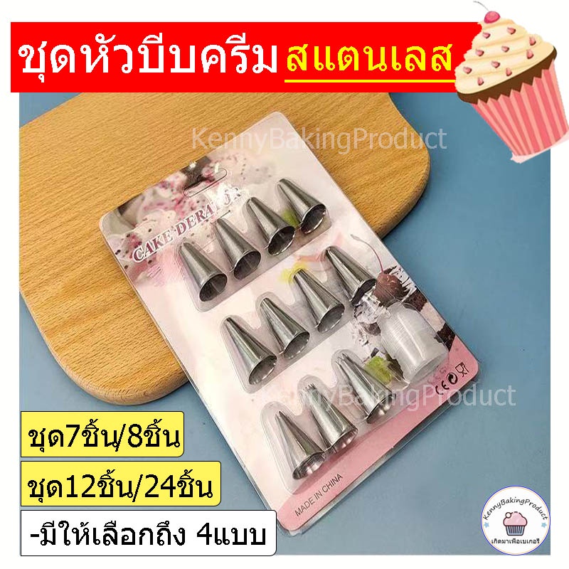 ส่งฟรี ชุดหัวบีบครีม 7ชิ้น 8ชิ้น 12ชิ้น 24ชิ้น หัวบีบสแตนเลส หัวบีบครีม หัวบีบวิปครีม ชุดหัวบีบวิปคริม หัวบีบ