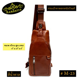 กระเป๋าคาดอกหนังวัวแท้ #M-23