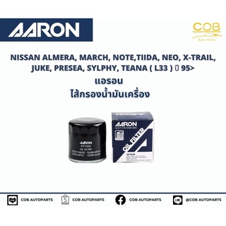 แอรอน AARON กรองน้ำมันเครื่อง NISSAN ALMERA, MARCH, NOTE, TIIDA, NEO, X-TRAIL, JUKE, PRESEA, SYLPHY, TEANA ( L33 ) ปี 95