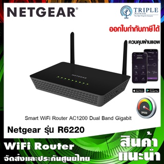 Netgear (R6220) AC1200 Smart WiFi Router ประกันศูนย์ไทย