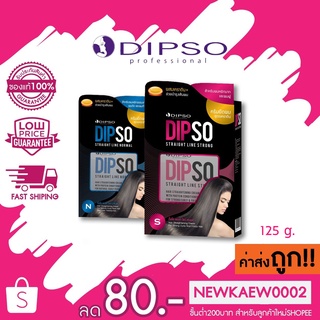 แท้/ถูก Dipso Straight Line ครีมยืดสูตรผสมเคราติน (กล่องเล็ก) ดิ๊พโซ่ สเตรทไลน์ 125 g.