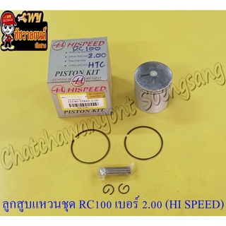 ลูกสูบแหวนชุด RC100 เบอร์ (OS) 2.00 (54.5 mm) พร้อมสลักลูกสูบ+กิ๊บล็อค (HI SPEED)