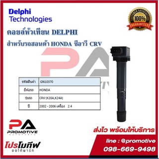 คอยล์หัวเทียน คอยล์จุดระเบิด Delphi เดลฟาย สำหรับรถฮอนด้า HONDA CR-V G7(K20A,K24A) ปี 02-06