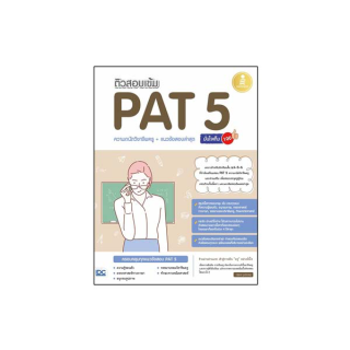Infopress(อินโฟเพรส)หนังสือ ติวสอบเข้ม PAT 5 ความถนัดวิชาชีพครู + แนวข้อสอบล่าสุด 71939