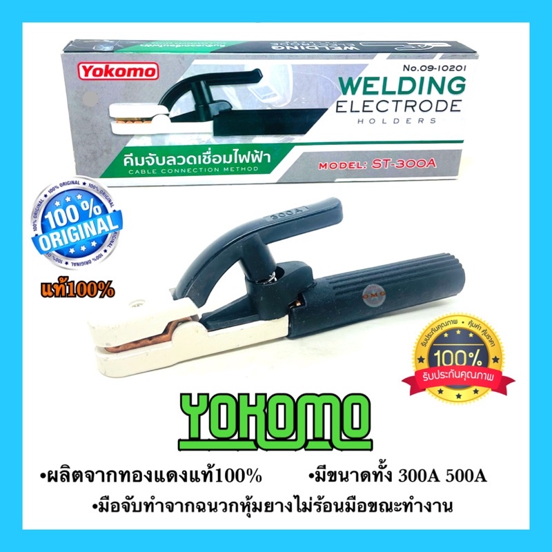 คีมจับอ๊อก คีมจับลวดเชื่อม YOKOMO แท้100% 300A 500A หัวเชื่อมไฟฟ้า ตู้เชื่อมไฟฟ้า