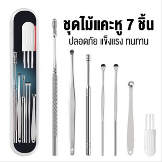 ชุดไม้แคะหูสแตนเลส ชุดแคะหู อุปกรณ์แคะหู(1ชุดมี7ชิ้น) ไม้แคะหู ที่แคะหู ครบชุด Ear pick 7in1 Household