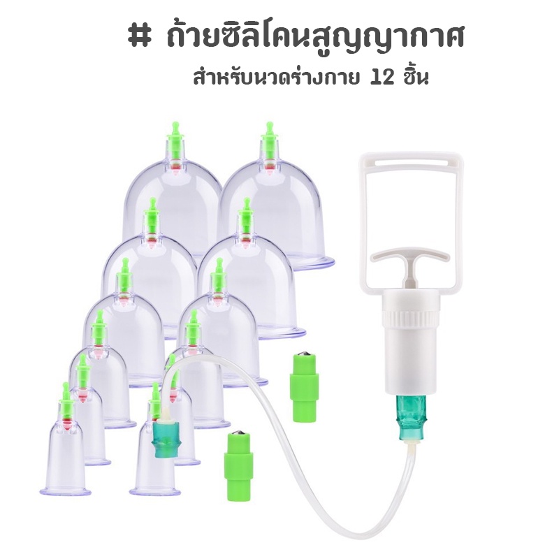 พร้อมส่ง !!! ถ้วยซิลิโคนสูญญากาศสำหรับนวดร่างกาย 12 ชิ้น