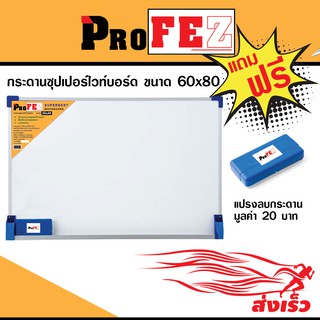 Pro Fez กระดานไวท์บอร์ด ชนิดธรรมดาแบบแขวนผนัง ขนาด 60x80 ซม.