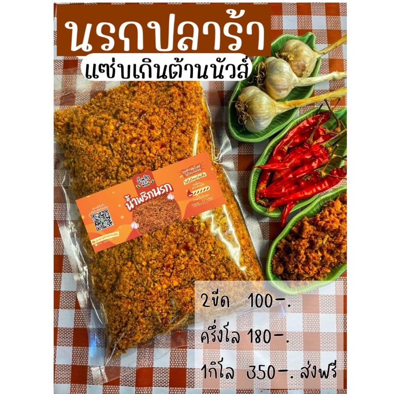 นรกปลาร้า เครื่องแน่น รสชาติดี เผ็ดแซ่บ มี 3 ขนาด