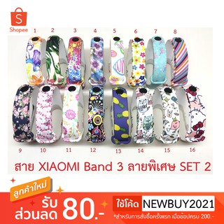 สายซิลิโคน XIAOMI Band 3/4 ลายพิเศษ Set 2 (Special)