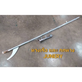 หางเรือ พร้อม กกหางเรือ By Junery Shop