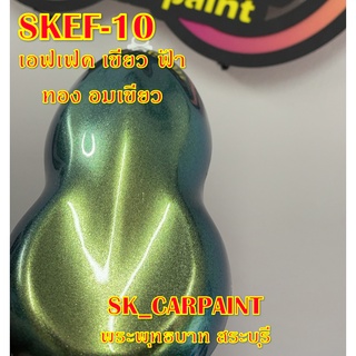 สีพ่นรถยนต์2K สีพ่นรถมอเตอร์ไซค์ (SKEF-10) สีเอฟเฟคเขียว ฟ้า ทองอมเขียว (รองพื้นด้วยสีดำ)