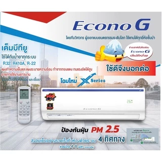 คอยเย็น Econo G รุ่นใหม่ X Series คอยเย็นอีโคโน่ ใช้เพื่อเปลี่ยนแทนคอยเย็นตัวเก่าได้ ปล.ระบบอินเวอเตอร์ใช้ไม่ได้