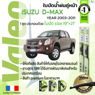 🔥 ใบปัดน้ำฝน คู่หน้า VALEO FIRST ก้านอ่อน สำหรับรถ ISUZU D-MAX ขนาด 19”+21” ปี 2003-2011