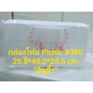 กล่องโฟม Picnic#390  ขนาด26.8*45.2*25.6 cm(รบกวนอ่านรายละเอียด)