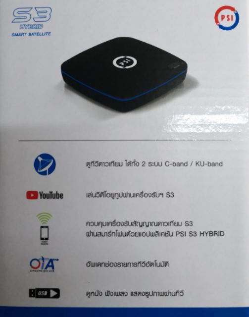 กล่องรับสัญญาณ PSI S3 HYBRID JYXt