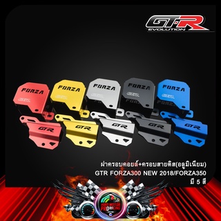 ฝาครอบคอยล์+ครอบสายดิส(อลูมิเนียม) GTR FORZA300 NEW 2018/FORZA350