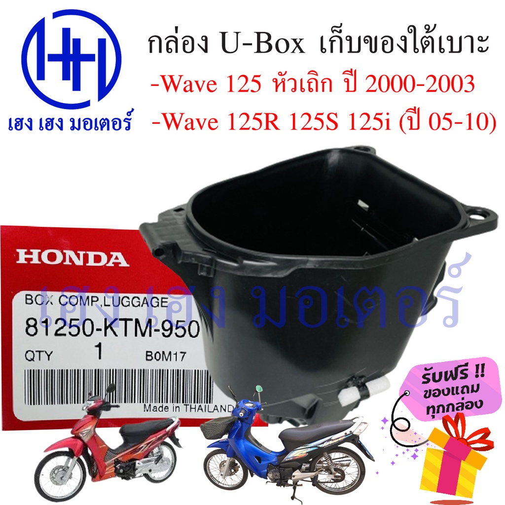 กล่อง UBox Wave 125i 2005 - 2010 Wave 125R 125S 2000-2003 Honda 81250-KTM-950 เก็บของ กล่องใต้เบาะ