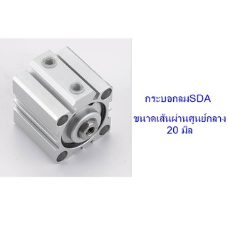 **ส่งฟรี** กระบอกลม SDA ขนาดเส้นผ่าศูนย์กลาง 20 มิล (ไม่มีแม่เหล็ก)