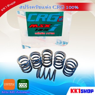 Hot Sale สปริงครัช CRG แท้ สำหรับรถมอเตอร์ไซค์ HONDA : NOVA, DASH, CBR150, SONIC, KAWASAKI : LEO ราคาถูก อะไหล่ มอเตอร์ไ