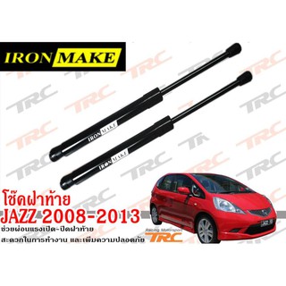 TRCJAZZ 2008 2009 2010 2011 2012 2013 โช๊คฝาท้าย IRONMAKE ช่วยผ่อนแรงเปิด-ปิดฝาท้าย