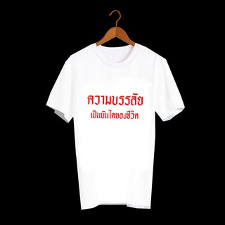 เสื้อยืดคำพูด เสื้อยืดคำสุดปัง เสื้อยืดลายคำพูดกวนๆ เสื้อยืดกสรีนลายข้อความ ความบรรลัย เป็นบันไดของชีวิต TXA604