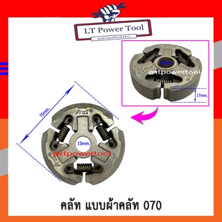 คลัท คลัทช์ คลัช ครัช เลื่อยยนต์  STIHL 070 , MS070 แบบผ้าคลัท (อย่างดี) อะไหล่เลื่อยยนต์