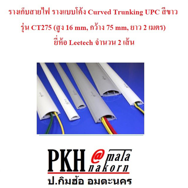 รางเก็บสายไฟ รางโค้ง รางหลังเต่า ไม่มีแถบกาว สีขาวหรือเทา รุ่นCT 275 ยาว 2เมตร จำนวน 2 เส้น