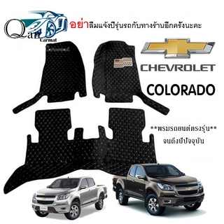 พรมปูรถCHEVROLET COLORADO (3ชิ้น)มี4ประตูและแคป พรมรถยนต์ พรมปูพื้นรถยนต์6D ผู้ผลิตพรมปูพื้นรถยนต์รายใหญ่ พรมเข้ารูปเกรด